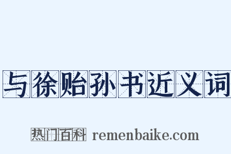 与徐贻孙书近义词是什么意思的图片